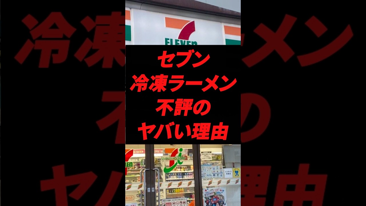 セブンイレブンの冷凍ラーメンが不評のヤバい理由 #セブンイレブン