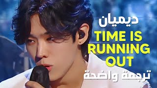 ديميان أغنية 'الوقت ينفذ' | Demian - Time Is Running Out (Lyrics) /Arabic Sub مترجمة