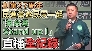 民進黨公布創黨37週年活動及黨慶應援影片