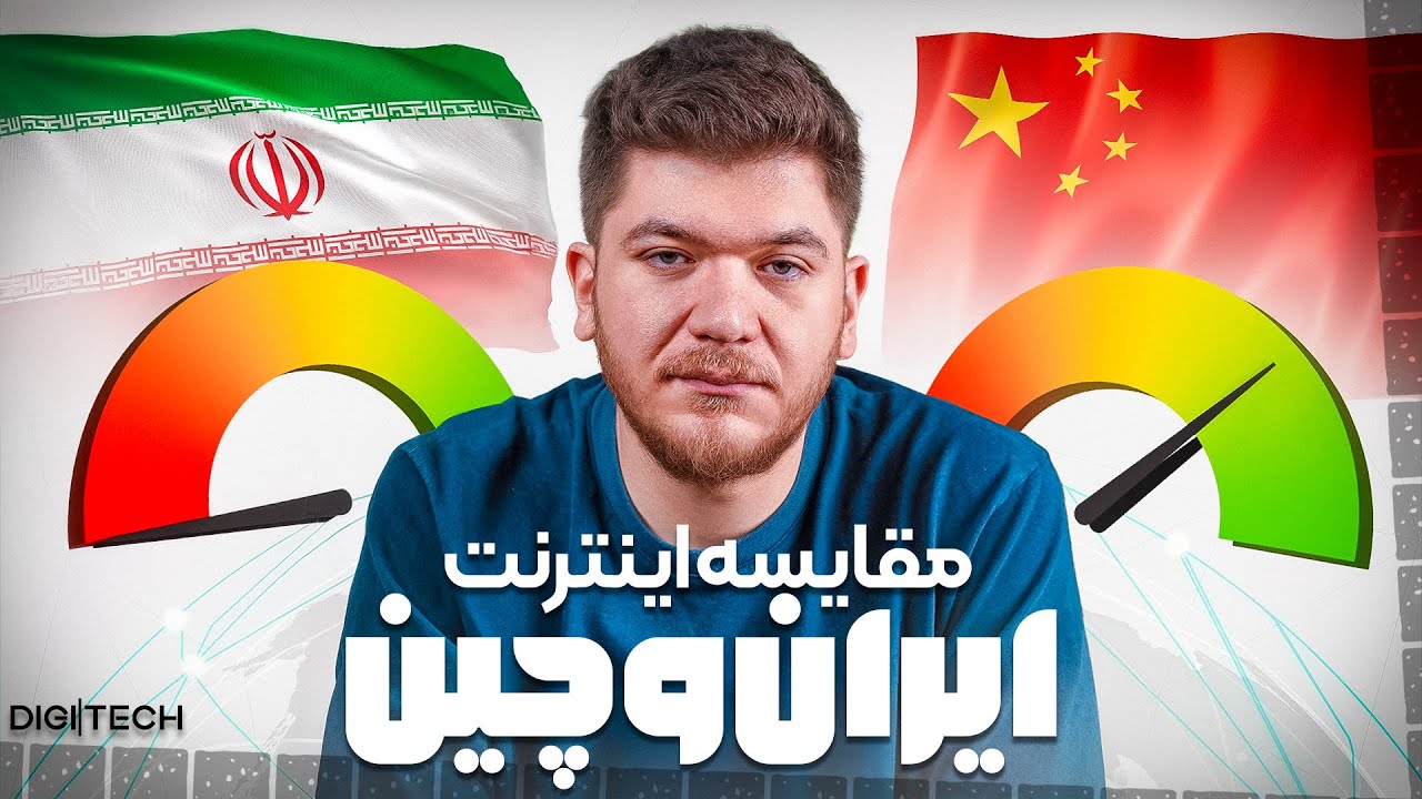 اینترنت ایران محدودتره یا اینترنت چین؟