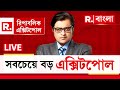 Loksabha Exit Poll LIVE Updates | সবচেয়ে বড় এক্সিট পোল REPUBLIC-এ, দেখ