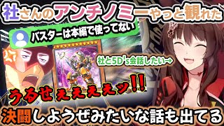 社と5D'sミーム決闘がしたくてキャラのモノマネと『BF』を極めようとしているフミ様とカプ厨アンチノミー社【フミ/社築/にじさんじ/切り抜き/遊戯王マスターデュエル】