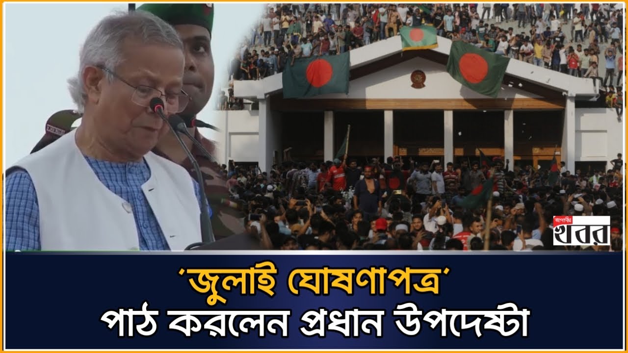 ‘জুলাই ঘোষণাপত্র’ পাঠ করলেন প্রধান উপদেষ্টা