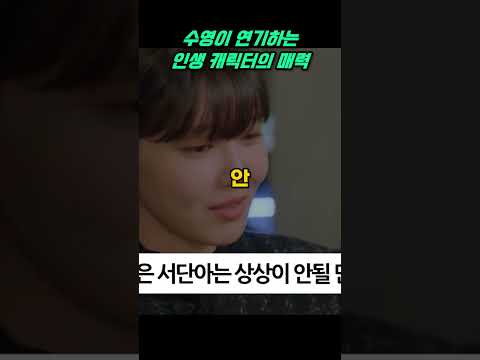 최수영의 인생 캐릭터 서다나! 연기力 폭발 리뷰