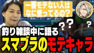【ストリヌ】マイクラ中にスマブラの話で盛り上がるもモテないキャラを聞かれ切羽つまるザクレイｗ