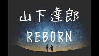 REBORN/山下達郎　映画「ナミヤ雑貨店の奇蹟」主題歌　セリver cover.