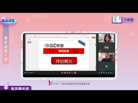 賽夏語中高級第10堂 風英輝老師0608