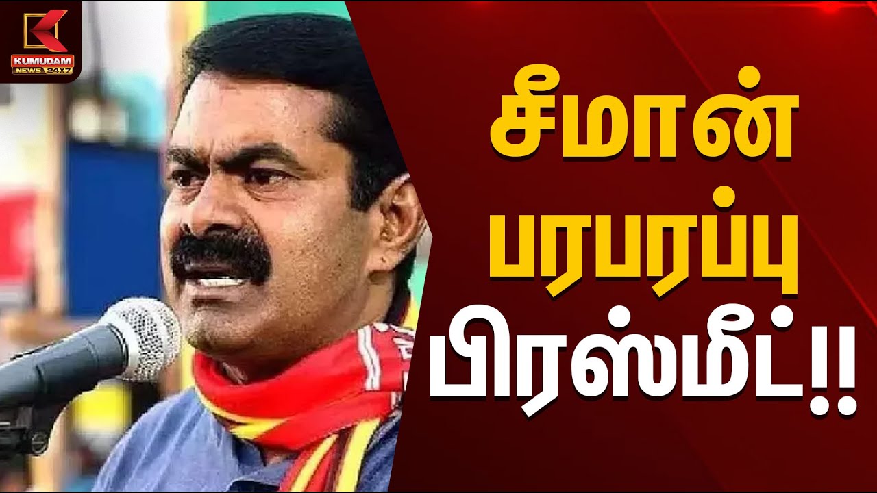 Seeman FullSpeech | சீமான் பரபரப்பு பிரஸ்மீட் | Kumudam News