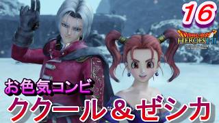 【DQH2実況】　一騎当千で再びドラゴンクエスト！～お色気コンビ～　パート１６　【ドラゴンクエストヒーローズⅡ双子の王と予言の終わり】