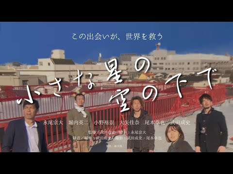 【短編映画】小さな星の空の下で