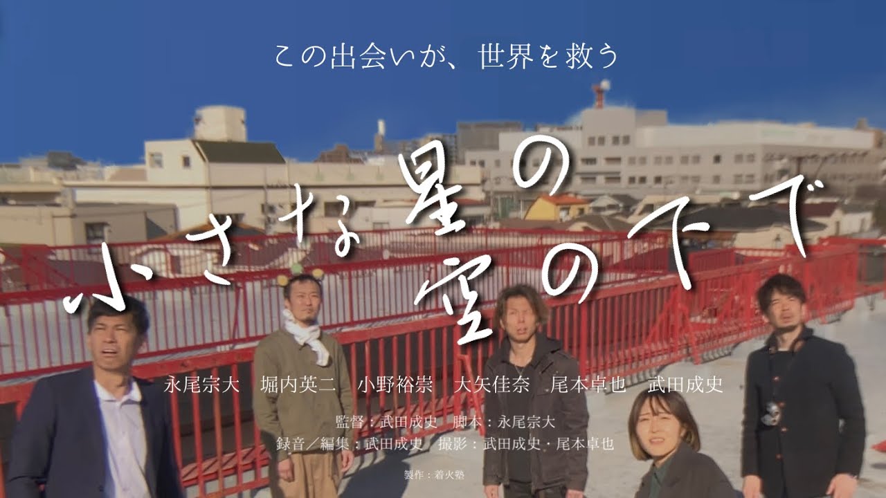 Miniature de la vidéo 【短編映画】小さな星の空の下で du film 小さな星の空の下で