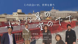 【短編映画】小さな星の空の下で