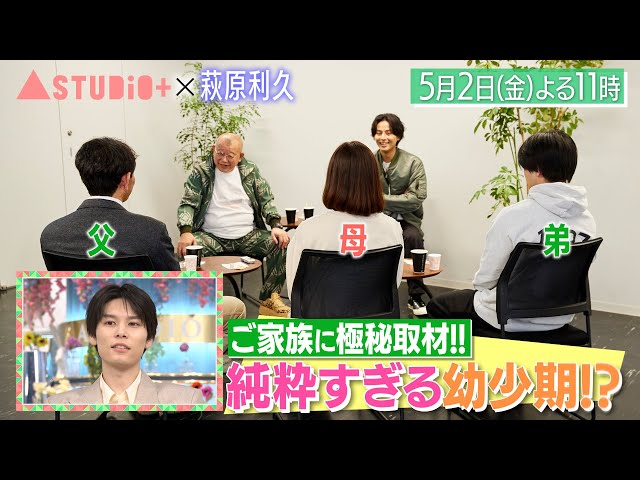 Ａ－Ｓｔｕｄｉｏ＋【萩原利久】ご家族＆北村匠海に取材＆あふれるダチョウ愛⁉🈖🈑