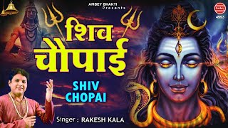 Shiv Chaupai | भोले बाबा का सुपरहिट भजन