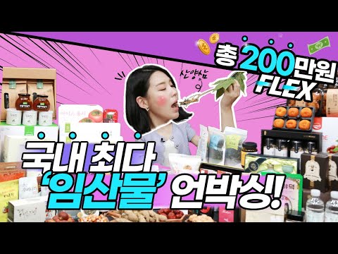 [#총200만원 Flex~] 국내 최다! 79가지 임산물 언박싱🎁 (Feat. 먹방🐷) 썸네일