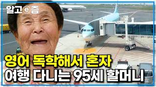 영어 독학해서 비행기 타고 혼자 여행 다니는 1923년생 할머니, 95세에도 배우는 삶의 태도를 지니는 것이 건강 비결｜장수의 비밀｜알고e즘