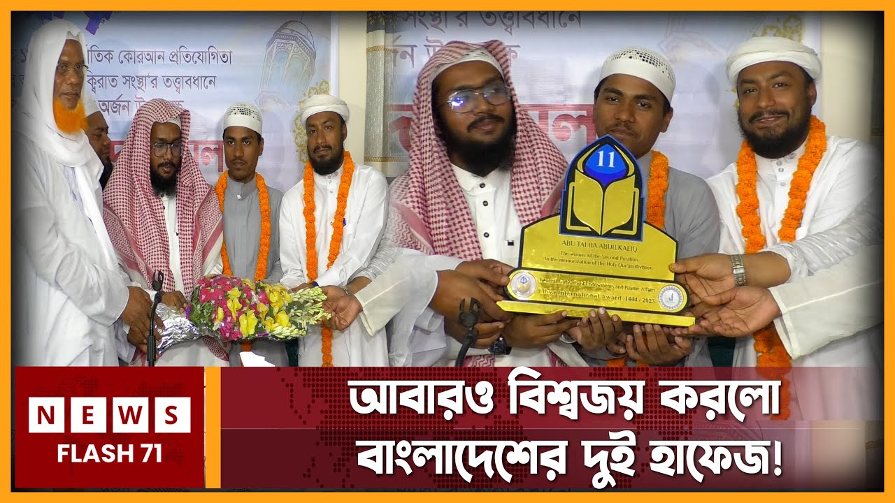 আবারও বিশ্বজয় করলো বাংলাদেশের দুই হাফেজ