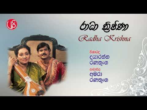 Radha Krishna | රාධා ක්‍රිෂ්ණා - Dayarathna Ranathunga & Amara Ranathunga