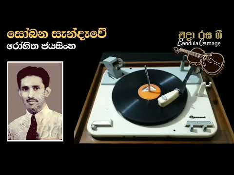 සෝබන සැන්දෑවේ  - Sobana Sandewe  - Rohitha Jayasinghe
