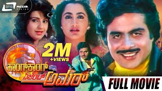 Hongkongnalli Agent Amar| Kannada Full Movie |  Ambarish | Ambika | Action Movie