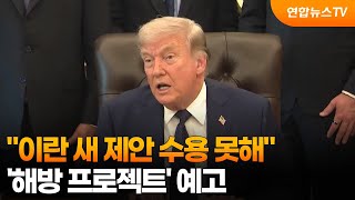 트럼프 "이란 새 제안 수용 못해"…'해방 프로젝트' 예고 / 연합뉴스TV (YonhapnewsTV)