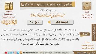 صورة 05 ما حكم الحج عن المسن الذي لا يقوى على السفر؟ للإمام ابن باز