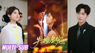 🔥🔥🔥【完整版】胡家豪＆王槿《失控炙宠》纯欲钓系小白花✖疯批禁欲佛爷，渣男绿我，我勾引她爸，成他后妈，本为报复却真心沉沦！#短剧 #完結 #蔓蔓書屋 #大结局