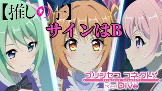 【プリコネMAD】サインはB -New Arrange Ver.-