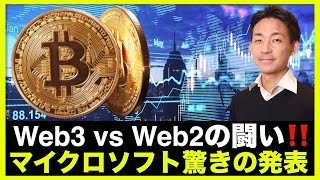 マイクロソフトが驚きの発表!Web3 vs Web2が勃発!