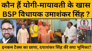 IT RAID NEWS: बसपा के इकलौते विधायक दयाशंकर सिंह के घर छापा, 50 ऑफिसर ने खंगाले दस्तावेज, मिला क्या?