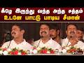 Seeman Speech கீழே இருந்து வந்த அந்த சத்தம் உட