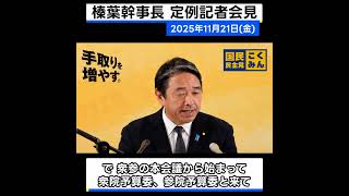 【 #国民民主党 】 来週の党首討論に向けてさりげなく #玉木代表 のハードルを上げにかかる榛葉幹事長【定例会見】#榛葉賀津也