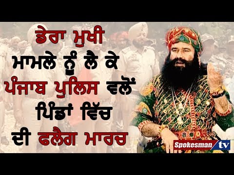 ਡੇਰਾ ਮੁਖੀ ਮਾਮਲੇ ਨੂੰ ਲੈ ਕੇ ਪੰਜਾਬ ਪੁਲਿਸ ਵਲੋਂ ਪਿੰਡਾਂ ਵਿੱਚ ਦੀ ਫਲੈਗ ਮਾਰਚ