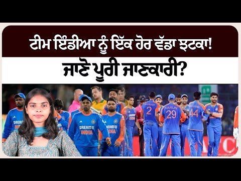 ਟੀਮ ਇੰਡੀਆ ਨੂੰ ਇੱਕ ਹੋਰ ਵੱਡਾ ਝਟਕਾ! ਜਾਣੋ ਪੂਰੀ ਜਾਣਕਾਰੀ?