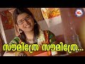 സൗമിത്രേ സൗമിത്രേ Soumithre Soumithre MidhilaAlbum Sreerama Song Mal