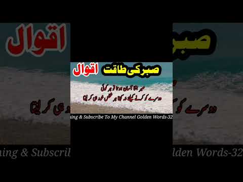 sabur ki taqat#sabur#taqat#video #quotes #videos #aqwalzereen