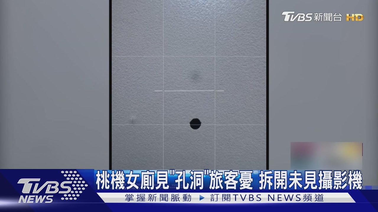 桃機女廁見「孔洞」旅客憂 拆開未見攝影機