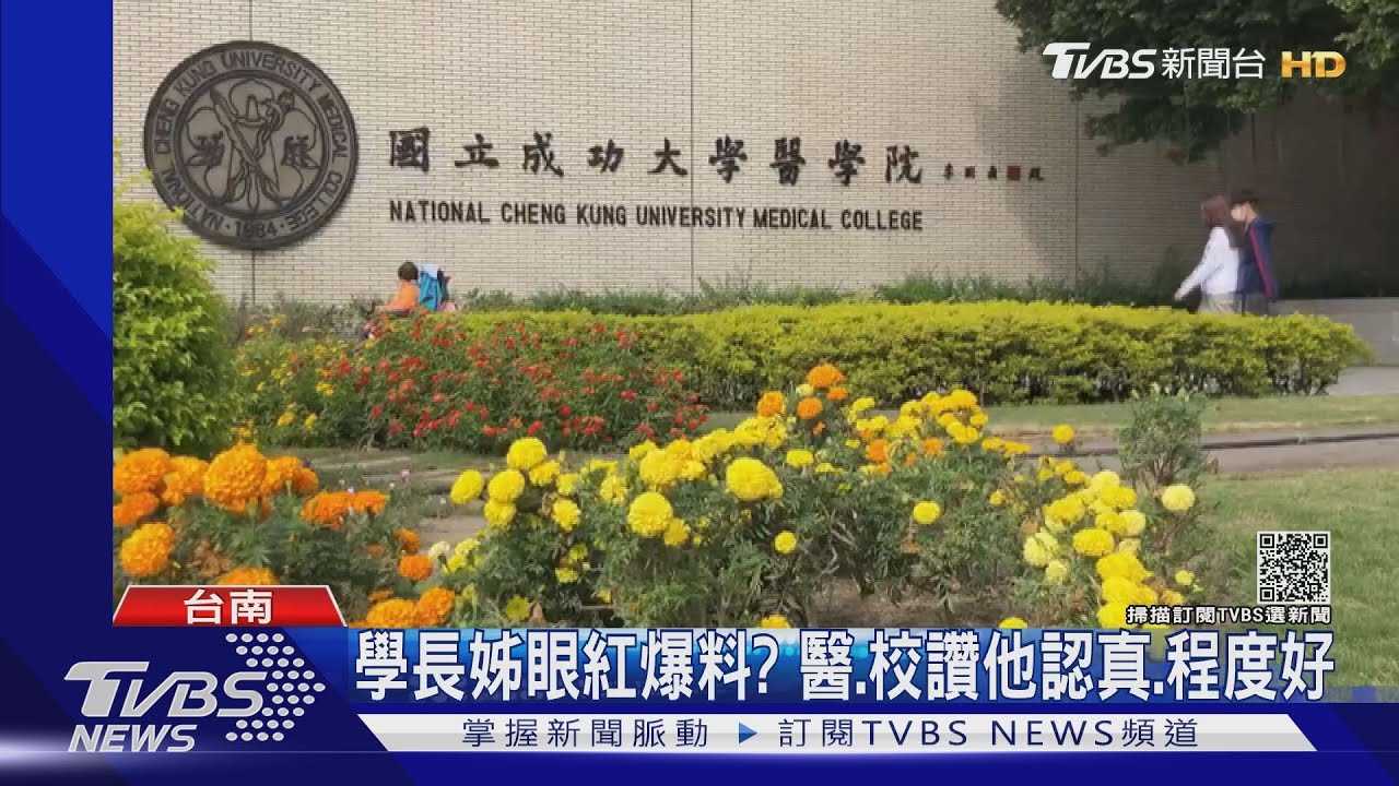 成大醫學系大二生 遭爆料無照替病患縫合
