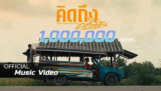 คิดถึงครั้งที่ล้าน – แต้ ศิลา Feat. จ๊อบ สบายฮาร์ท