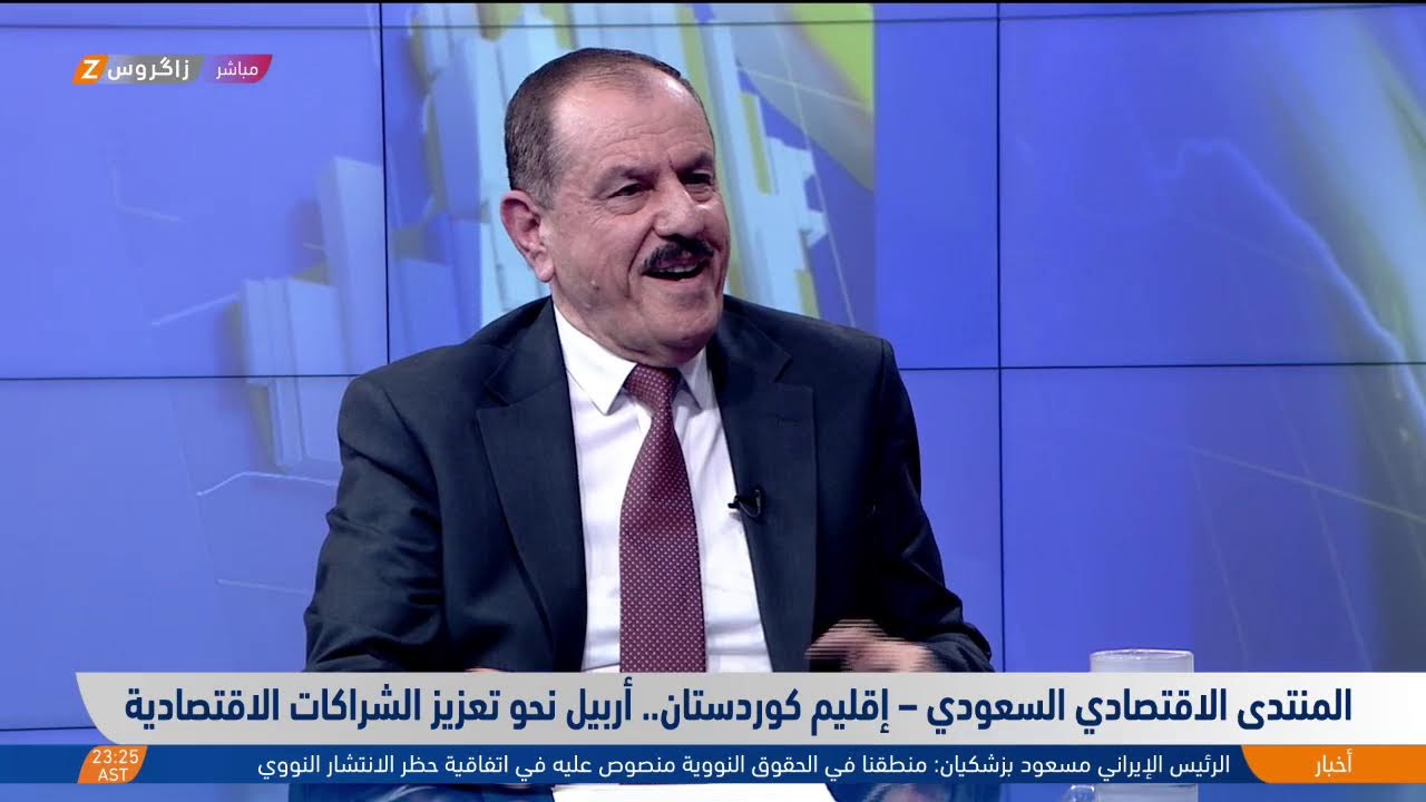 فيديو | المنتدى الاقتصادي السعودي – إقليم كوردستان.. أربيل نحو تعزيز الشراكات الاقتصادية