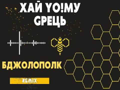 Хай Йому Грець - Бджолополк [Skofka prod. REMIX]