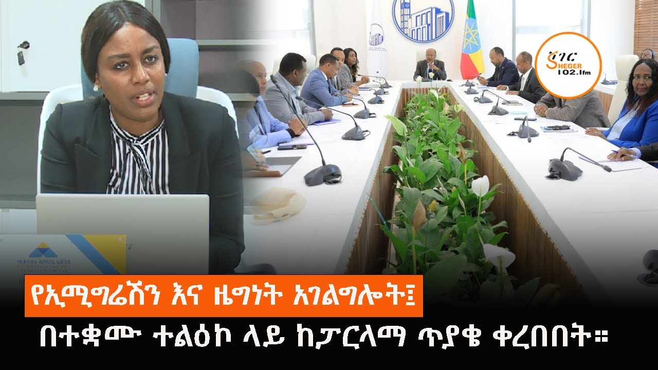 የኢሚግሬሽን እና ዜግነት አገልግሎት በተቋሙ ተልዕኮ ላይ ከፓርላማ ጥያቄ ቀረበበት።