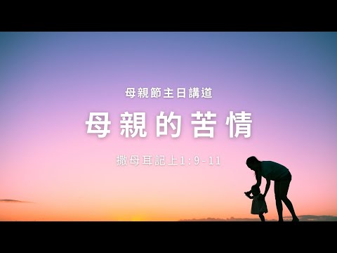 母親節主日講道：母親的苦情