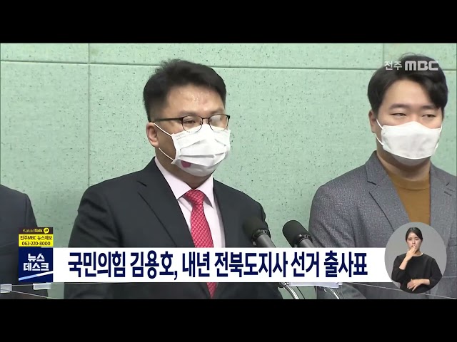 국민의힘 김용호, 전북도지사 선거 출사표