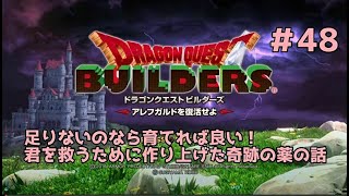 【ドラクエビルダーズ】DQBやってみた＃48 足りないのなら育てれば良い！君を救うために作り上げた奇跡の薬の話【女性実況】
