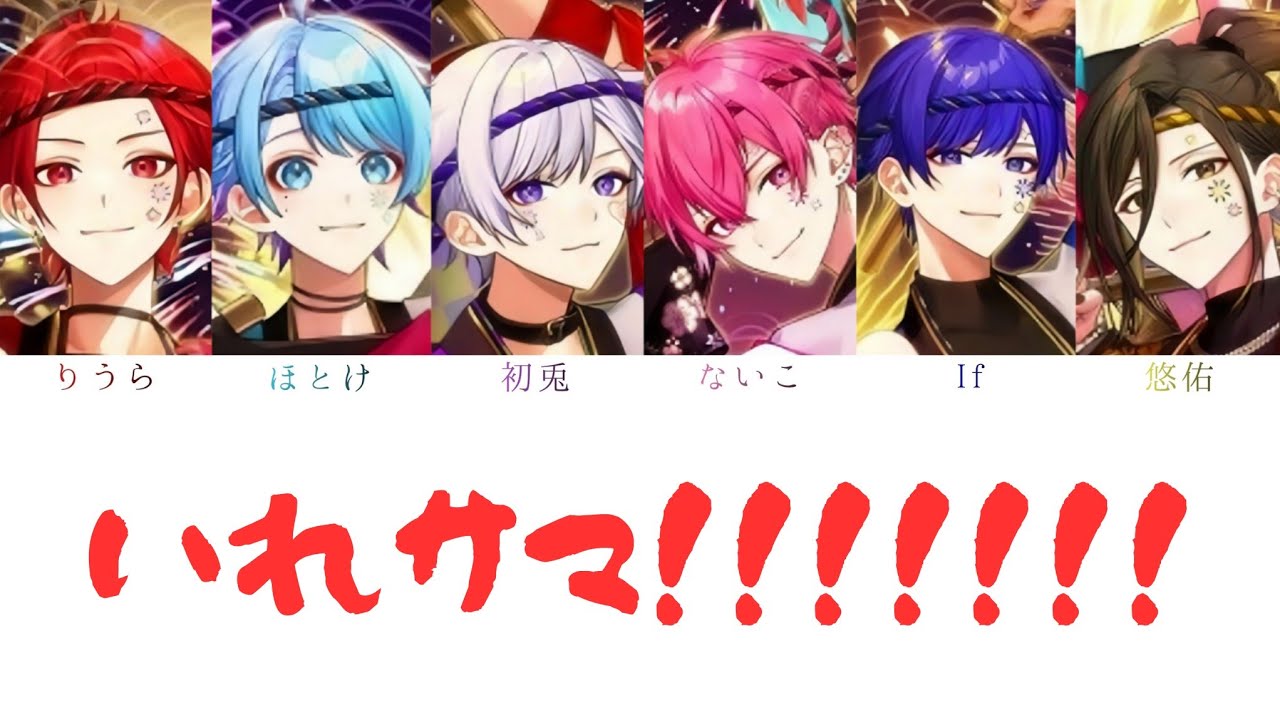 いれいす / いれサマ！！！！！！！【パート分け】