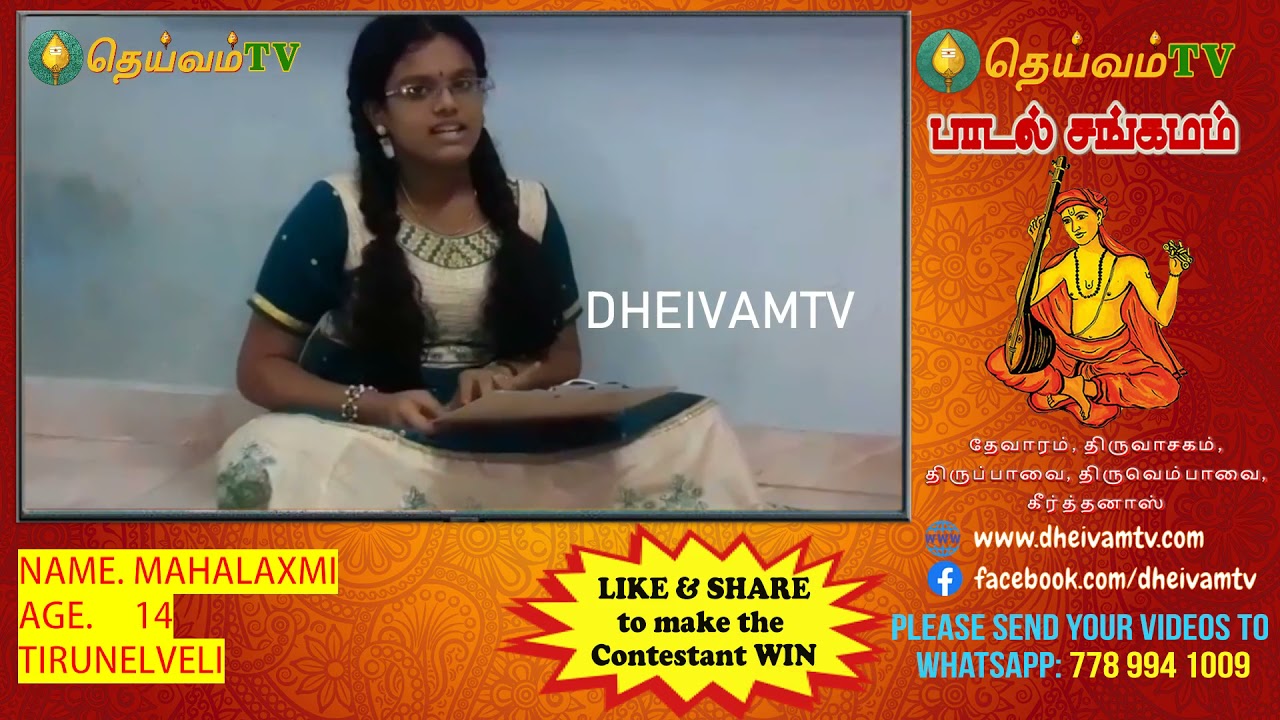 MAHALAXMI -Tirunelveli Sairam Kalaikoodam பாடல் சங்கமம் காணொளி போட்டி