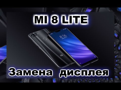 Xiaomi mi 8 lite замена дисплея