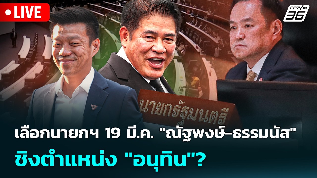 🔴 Live เข้มข่าวเย็น | เลือกนายกฯ 19 มี.ค. "ณัฐพงษ์-ธรรมนัส"