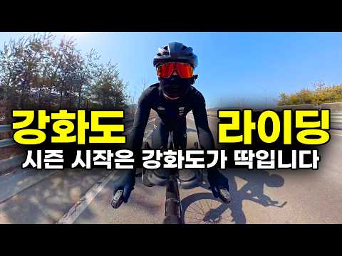 강화도 한바퀴 80km 시즌초에 살살 달리면 강화도도 이렇게 좋은곳입니다